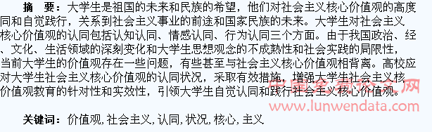 大学生社会主义核心价值观认同状况调查