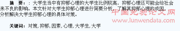 大学生抑郁心理产生的因素及对策浅谈