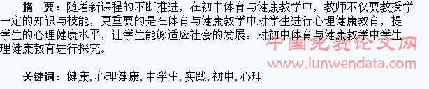 初中体育与健康教学中学生心理健康教育的实践研究