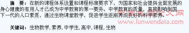 高中新课程生物教学中学生科学素养的培养