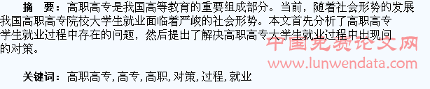 高职高专大学生就业过程中存在的问题及对策