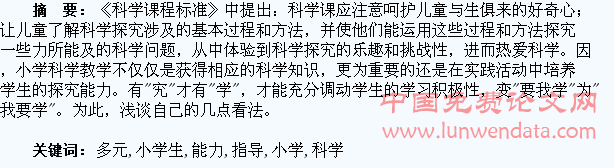 多元指导,提高小学生科学探究能力