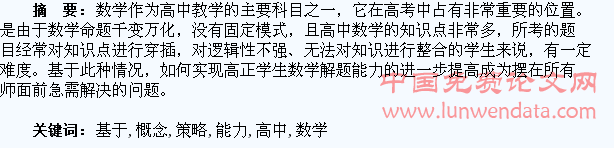 基于高中数学概念教学提升学生解题能力的策略研究
