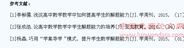 基于高中数学概念教学提升学生解题能力的策略研究