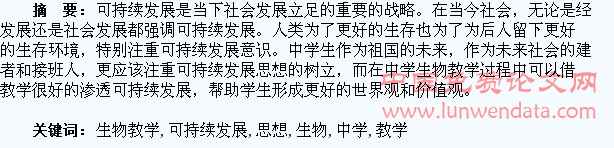 论中学生物教学中可持续发展思想的渗透