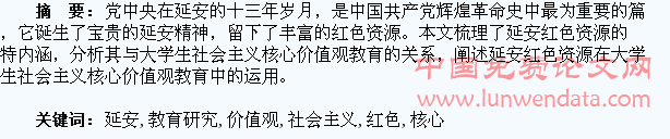 延安红色资源运用于大学生社会主义核心价值观教育研究