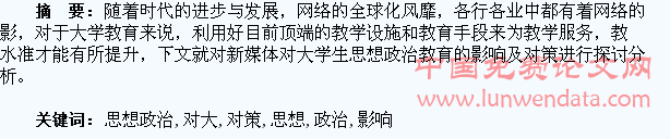 新媒体对大学生思想政治教育的影响及对策探讨
