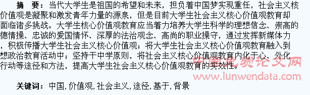 基于实现“中国梦”背景下的大学生社会主义核心价值观培育内容与途径探究