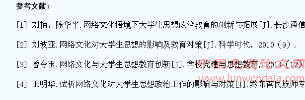 浅析网络文化对大学生思想政治教育工作的影响及对策