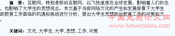 浅析网络文化对大学生思想政治教育工作的影响及对策