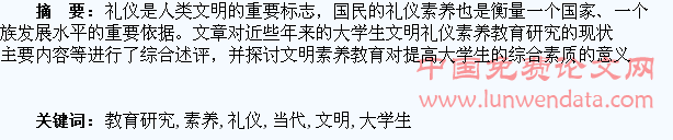 当代大学生文明礼仪素养教育研究综述
