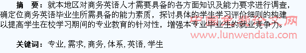 基于企业需求分析的高职商务英语专业学生学习评价体系构建