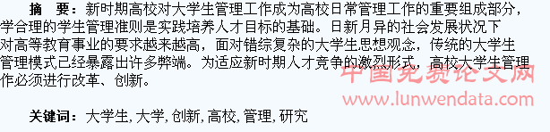 新时期高校大学生管理创新研究