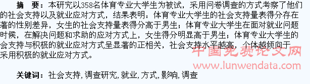 社会支持对体育专业大学生就业应对方式影响的调查研究