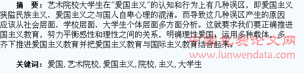 浅谈推进艺术院校大学生的爱国主义教育