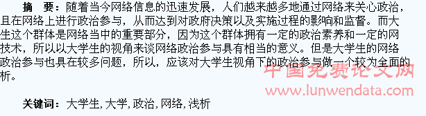 浅析大学生网络政治参与