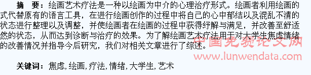绘画艺术疗法改善大学生焦虑情绪的研究综述