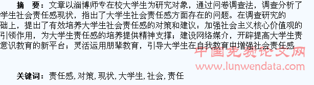 大学生社会责任感现状及对策探析