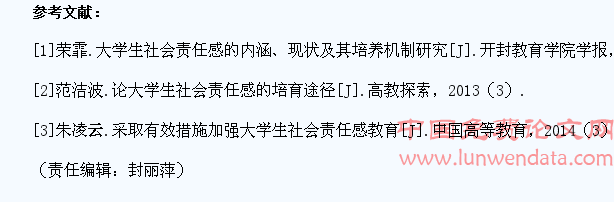 大学生社会责任感现状及对策探析