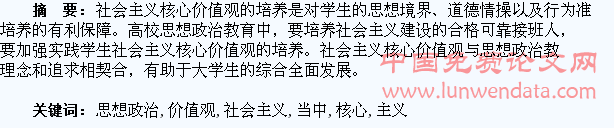 社会主义核心价值观在大学生思想政治教育当中的培养
