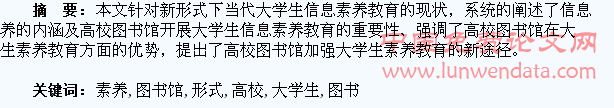 新形式下高校图书馆加强大学生信息素养教育的思考