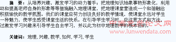 浅谈地理课教学中如何培养学生学习兴趣