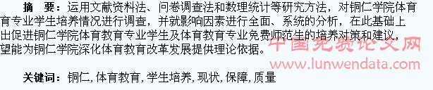 铜仁学院体育教育专业学生培养现状及教学质量保障研究