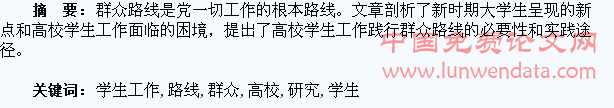 高校学生工作践行群众路线研究