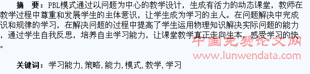 PBL模式培养学生自主学习能力的教学策略