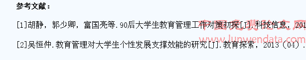 对90后大学生教育与管理的思考