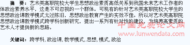 大学生思想政治课教学模式跨学科创新研究