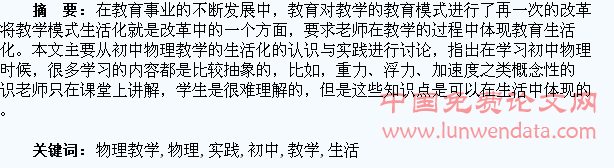 初中物理教学生活化的认识与实践