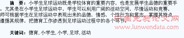 浅谈小学生足球活动中的德育