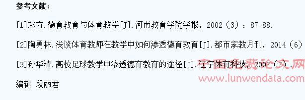 浅谈小学生足球活动中的德育