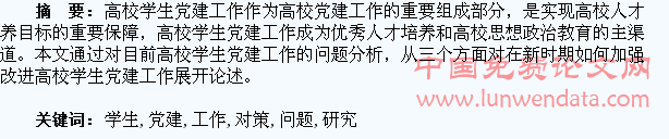 高校学生党建工作存在的问题及对策研究