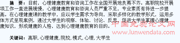 浅析高职院校大学生心理健康教育模式