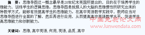 高中英语阅读教学中如何用思维导图培养学生的思维品质