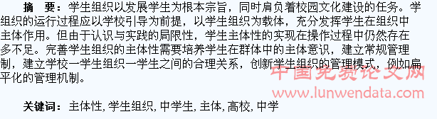 浅析高校学生组织中学生主体性的培养