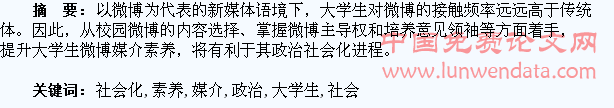 微博媒介素养与大学生政治社会化
