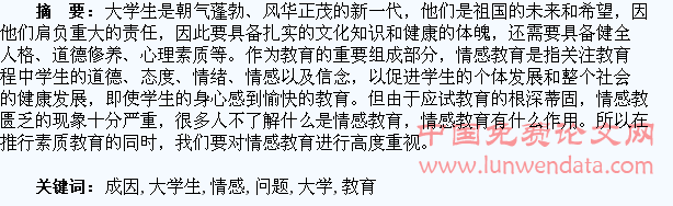 大学生情感教育中的问题及成因思考