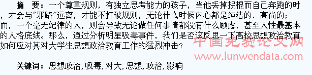 明星吸毒对大学生思想政治教育的影响