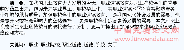 关于加强职业院校学生职业道德教育的思考