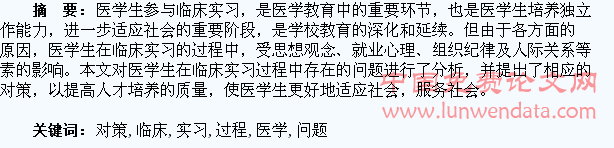 医学生在临床实习过程中存在的问题及对策探究