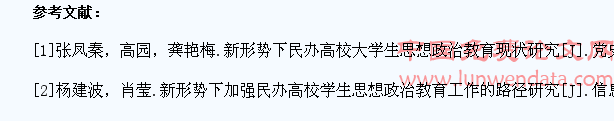 新时期民办高校大学生思想政治教育研究