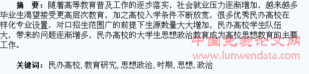 新时期民办高校大学生思想政治教育研究