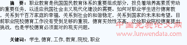 加强职业院校学生的德育教育工作