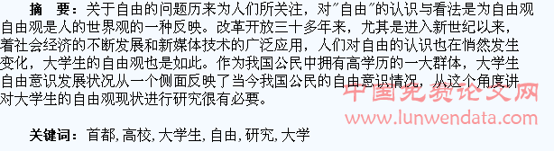 首都高校大学生自由观研究