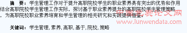 基于职业素养提升的高职院校学生管理策略