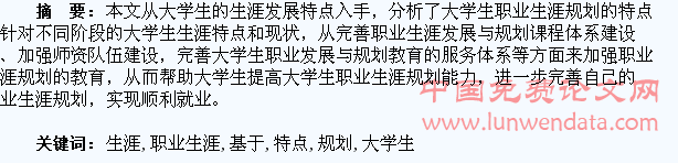 基于大学生生涯特点分析做好职业生涯规划教育