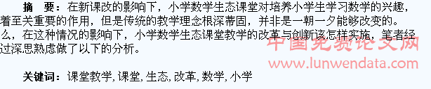浅议小学数学生态课堂教学的改革与创新
